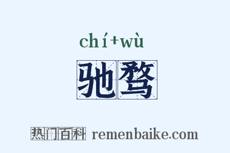 驰骛是什么意思的图片
